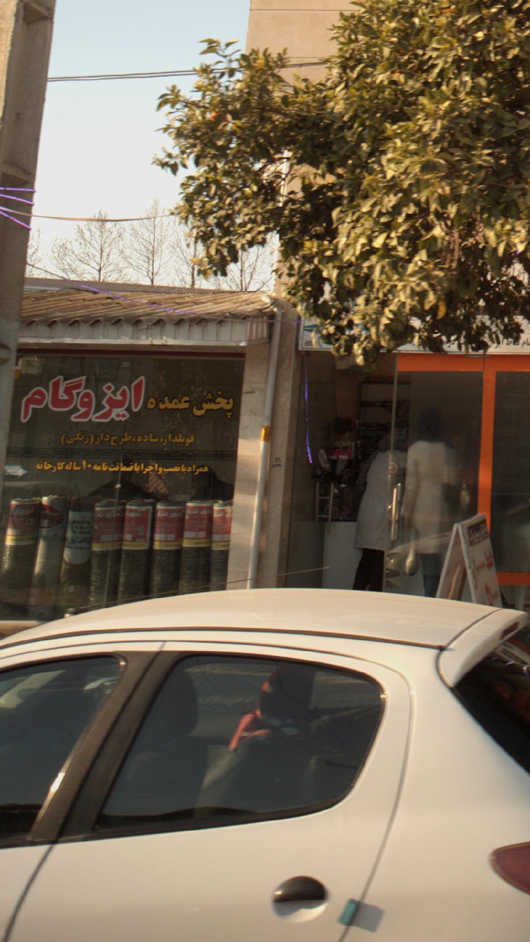 پخش عمده ایزوگام برادران مژدهی 