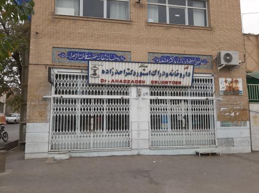 داروخانه دکتر احدزاده