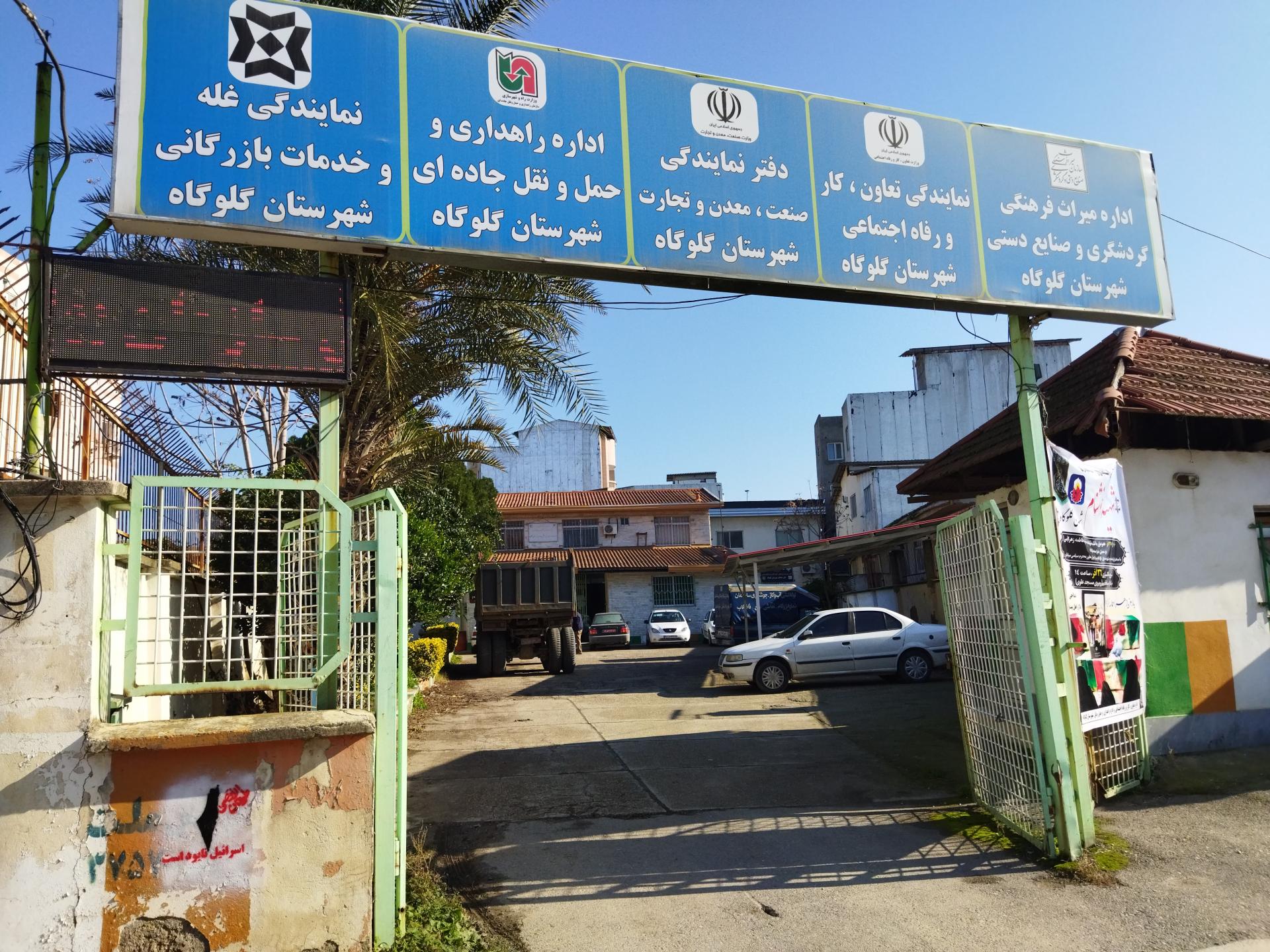 امور توزیع برق گلوگاه