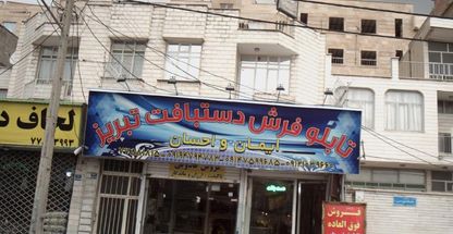 فرش دستبافت تبریز احسان و ایمان