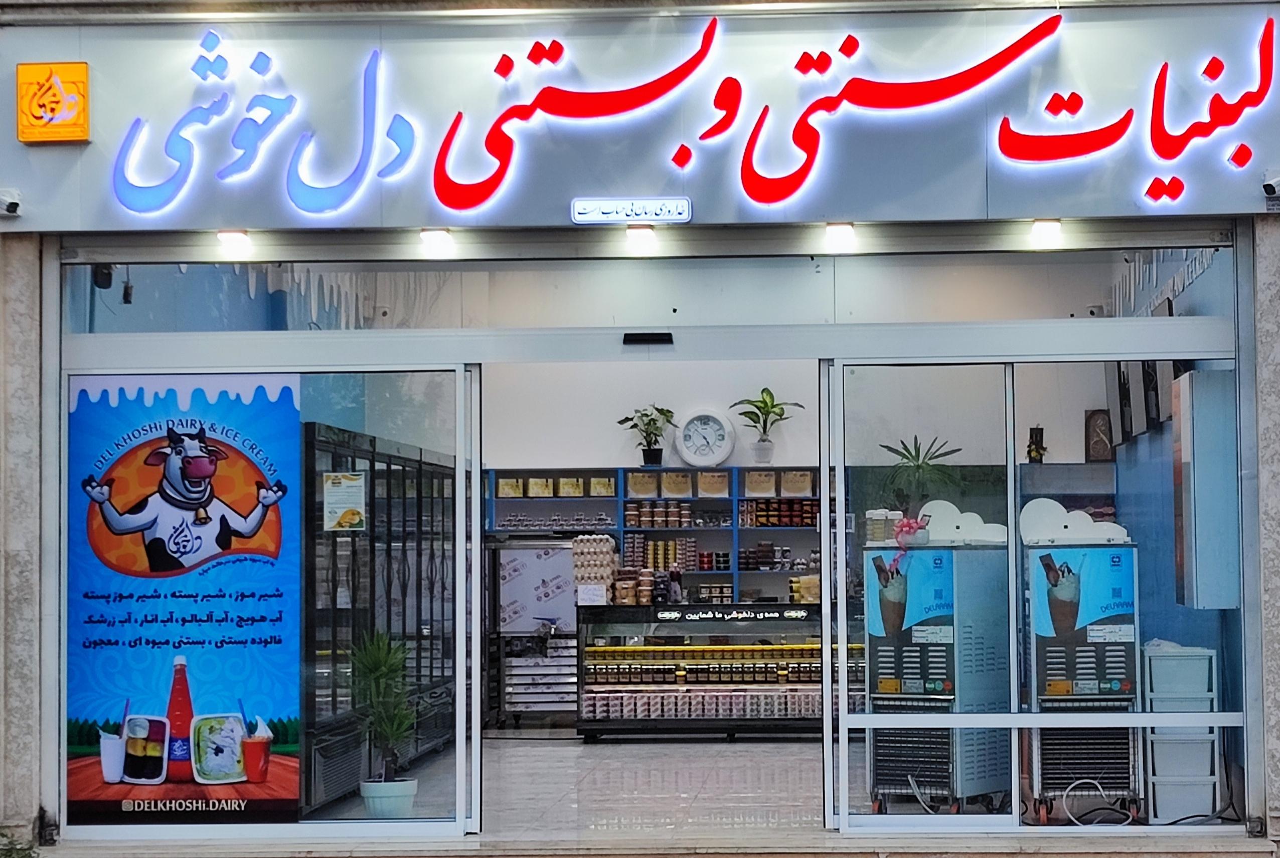 لبنیات و بستنی دل خوشی