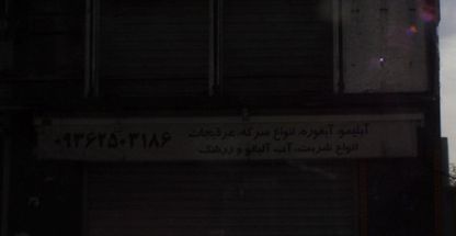 آبمیوه و بستنی صمد