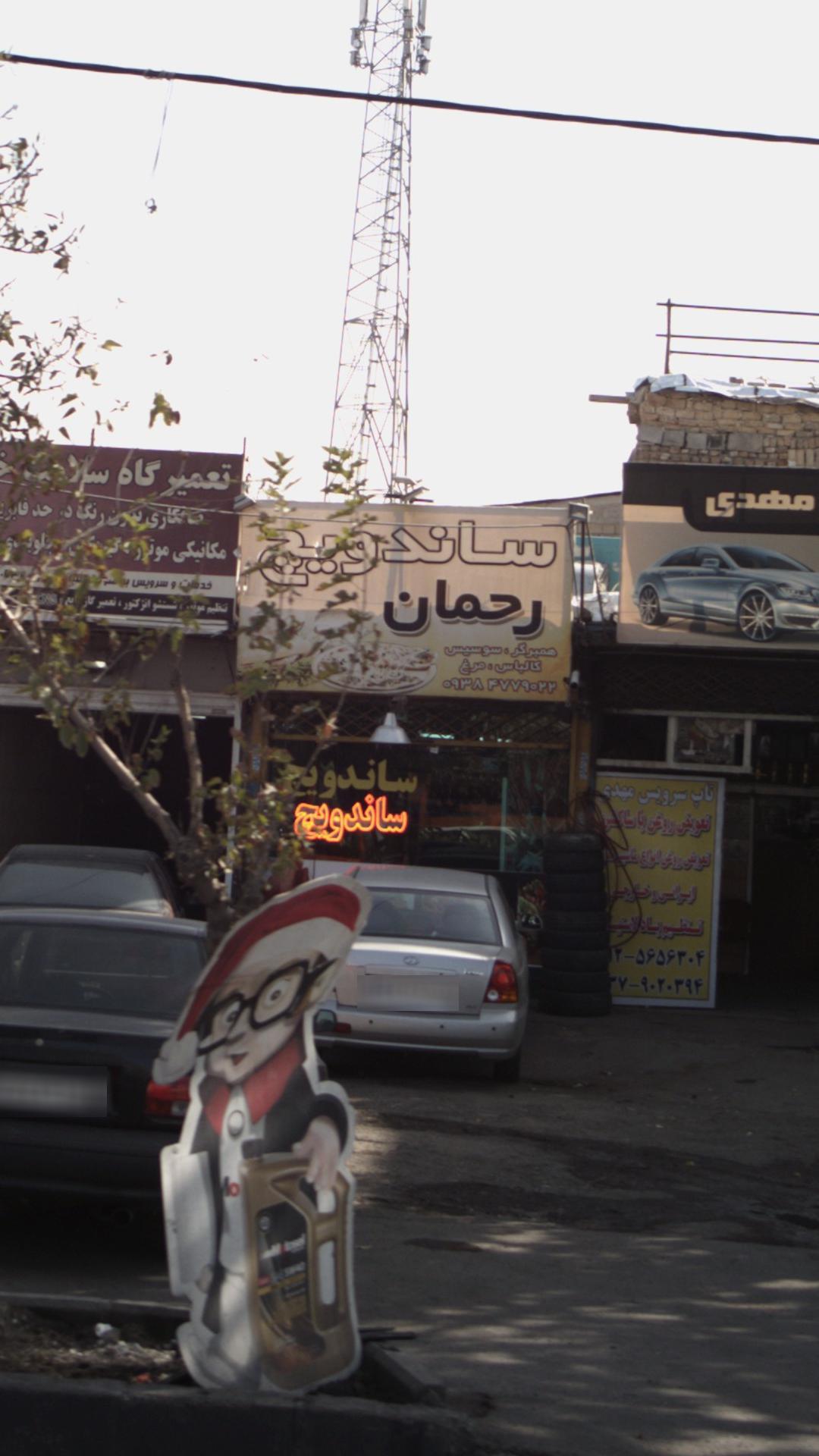 ساندویج رحمان