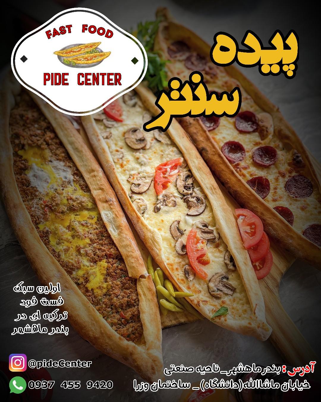 فست فود پیده سنتر