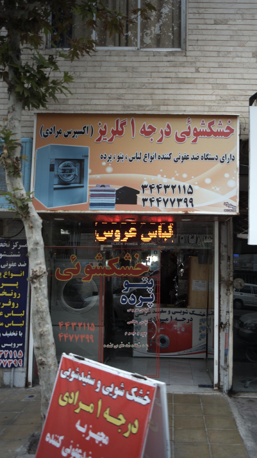 خشکشویی درجه ۱ گلریز