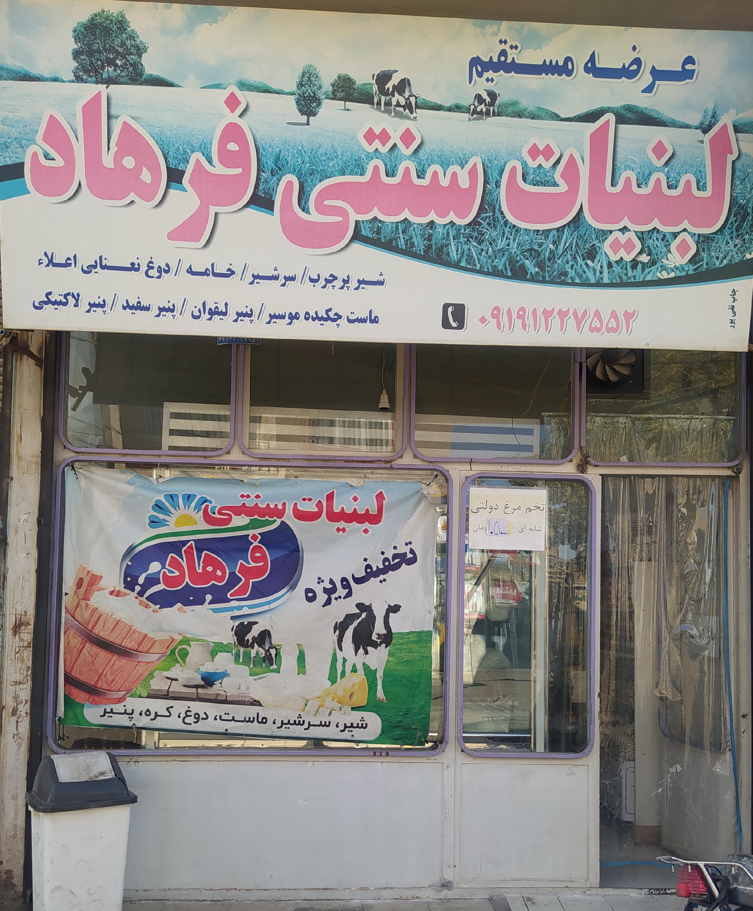 لبنیات سنتی فرهاد