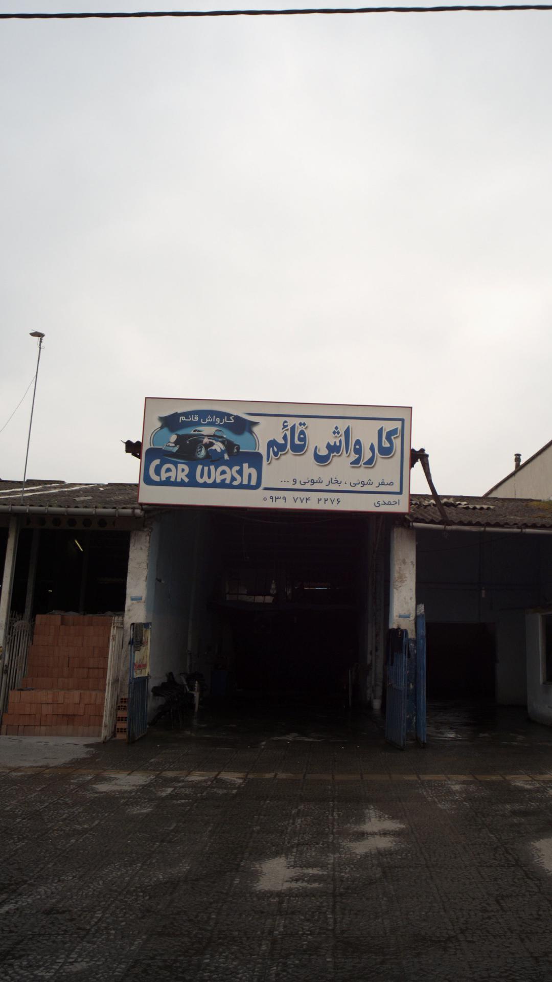 کارواش قائم