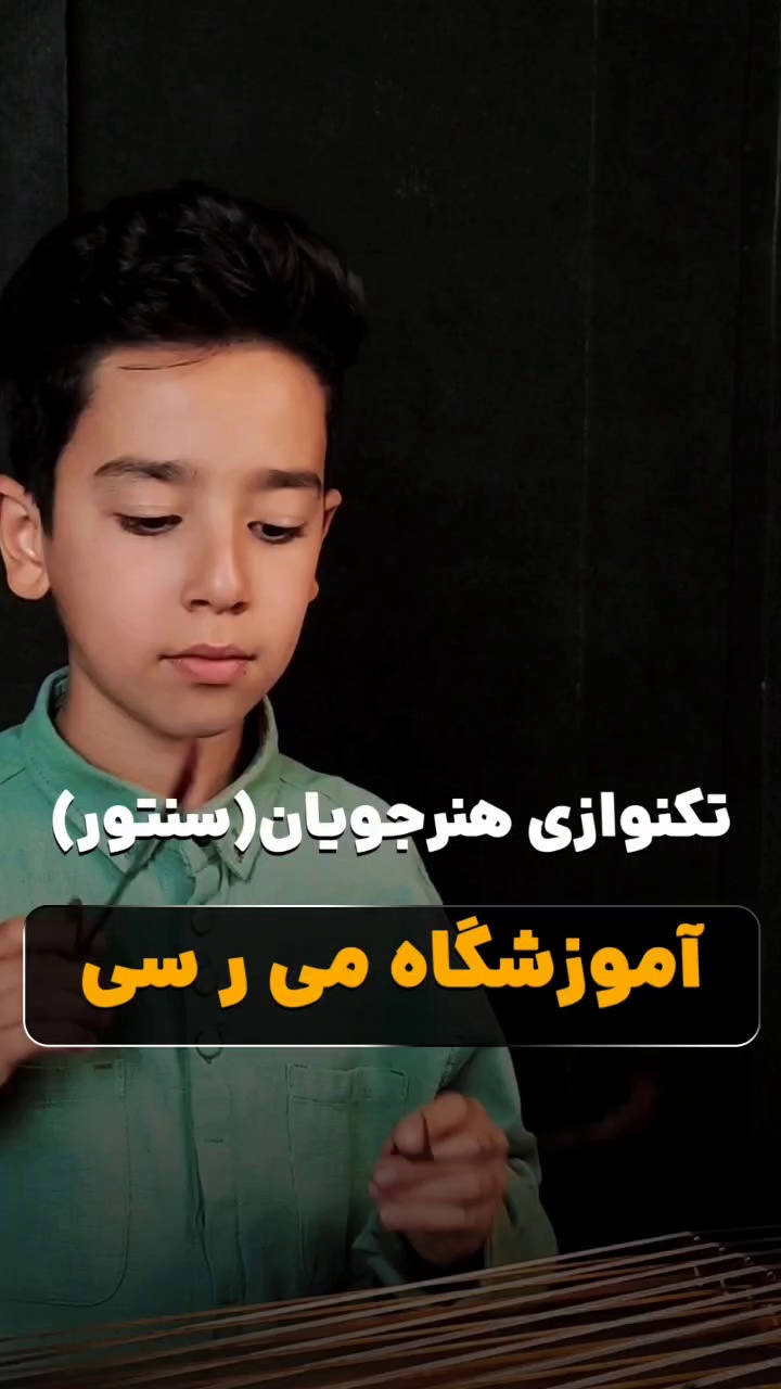 آموزشگاه موسیقی می ر سی