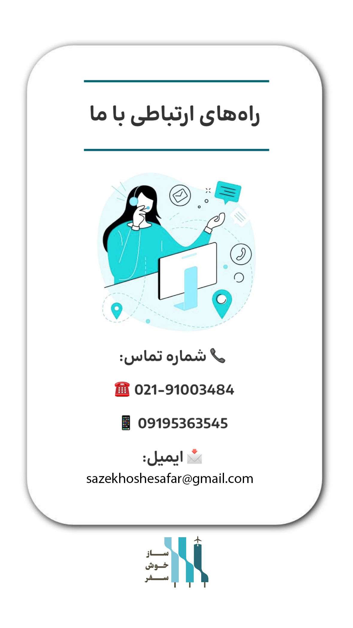 آژانس مسافرتی ساز خوش سفر(قطار نداریم)
