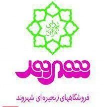 فروشگاه زنجیره ای شهروند ازگل