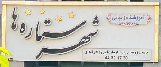 شهر ستاره ها