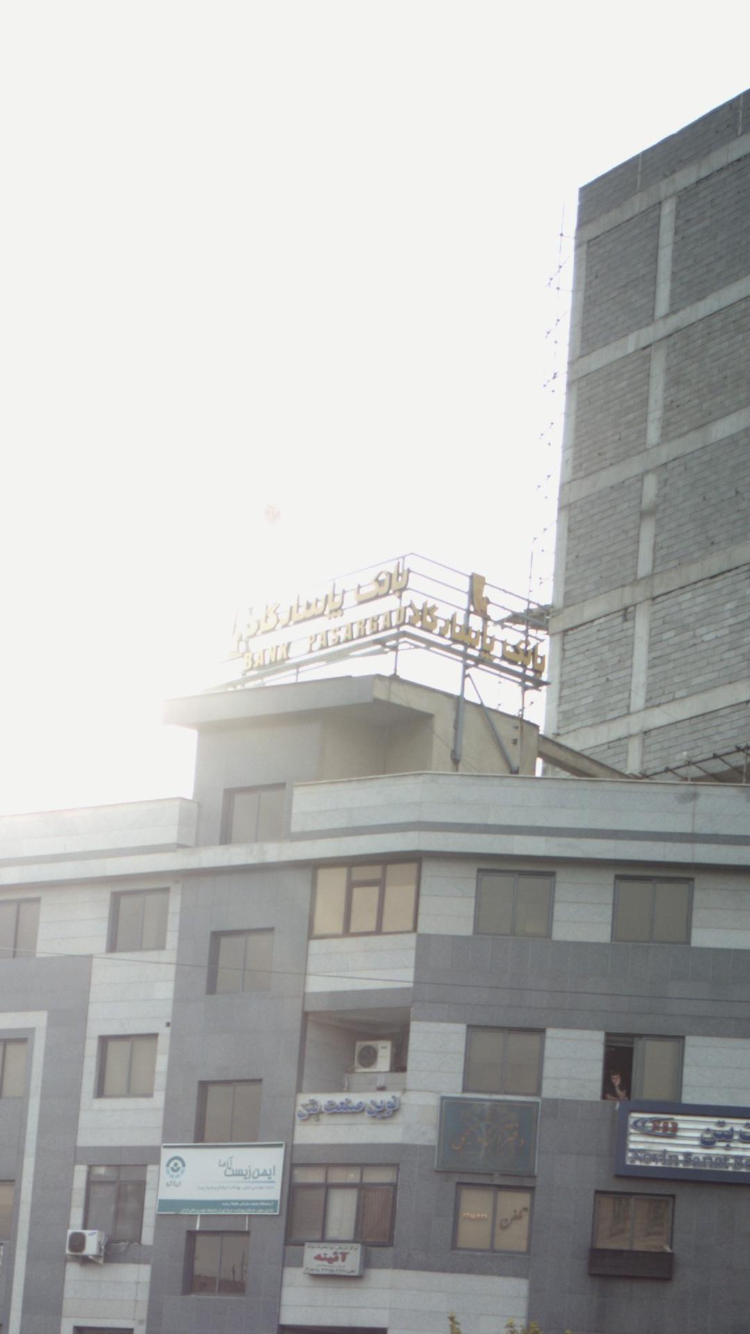 بانک پاسارگاد شعبه پیامبر