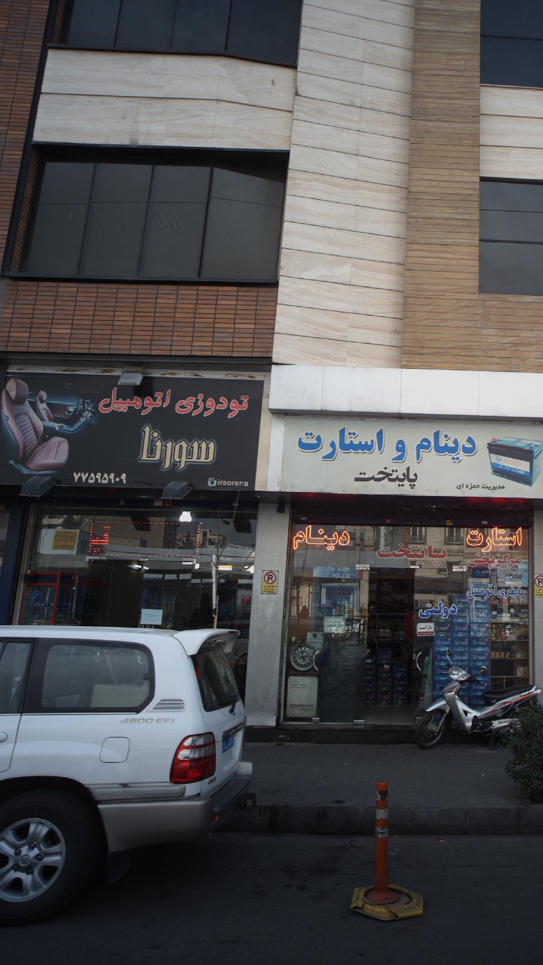 تو دوزی اتومبیل سورنا