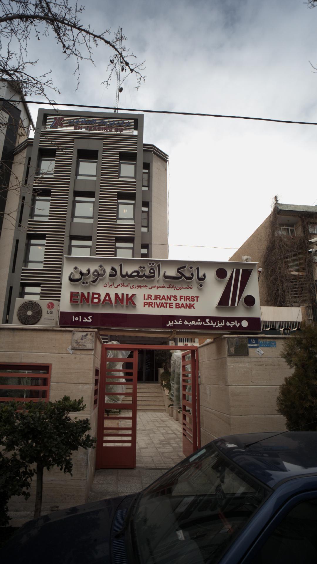 بانک اقتصاد نوین شعبه سهروردی