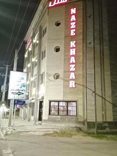 هتل آپارتمان ناز خزر بندرانزلی
