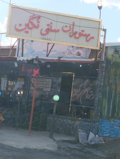 رستوران سنتی نگین