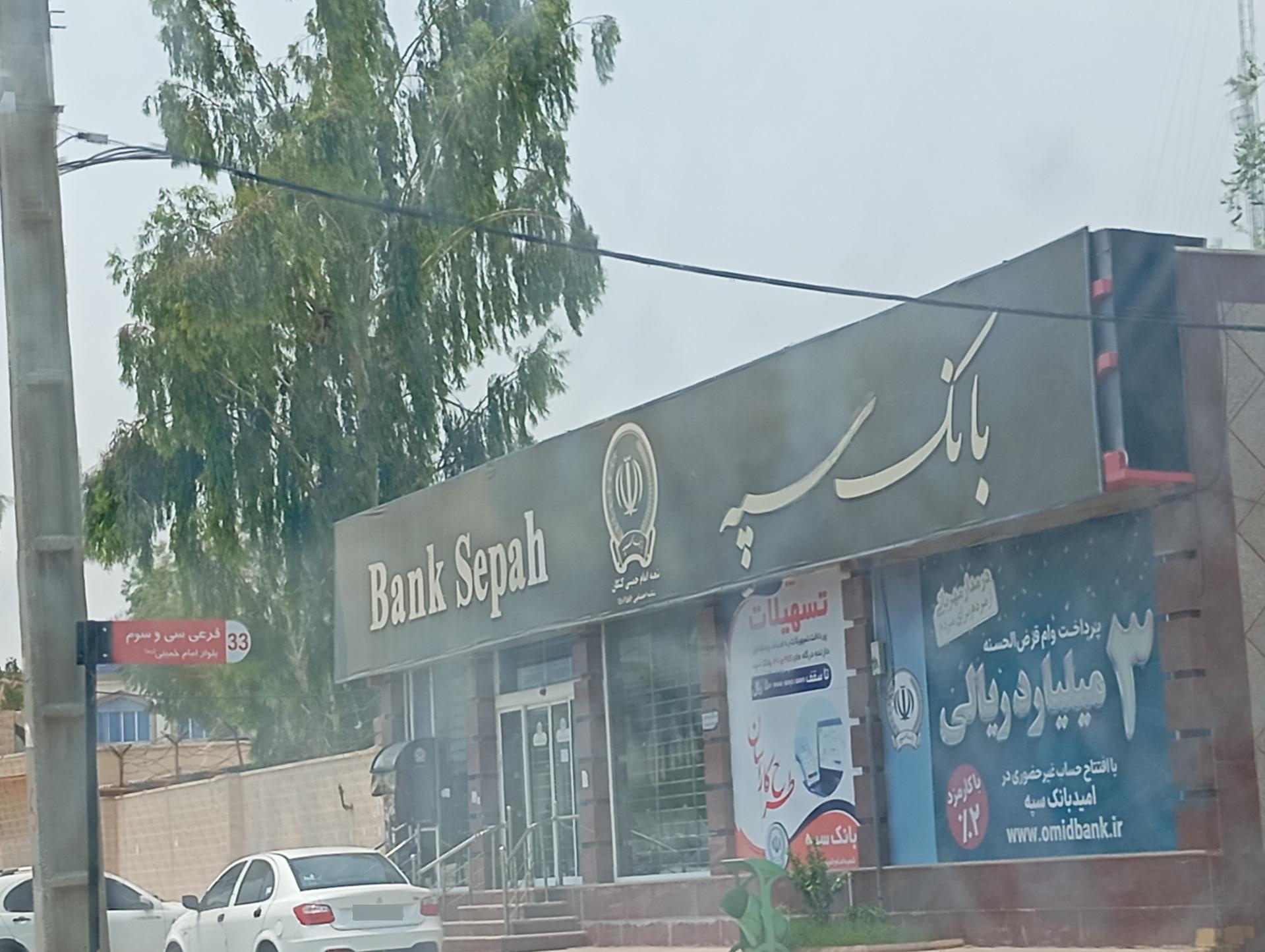 بانک سپه(قوامین سابق)