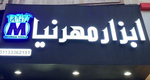 ماشین ابزار مهرنیا