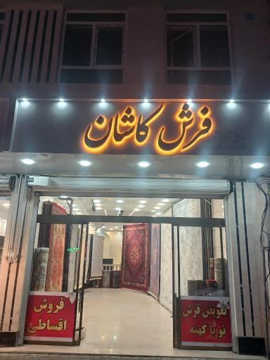 شرکت صنعتی نگارستان فرش کاشان