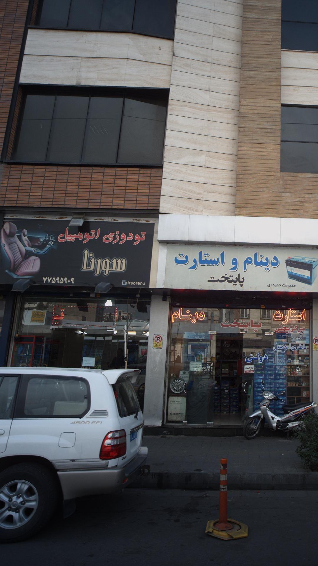 تو دوزی اتومبیل سورنا