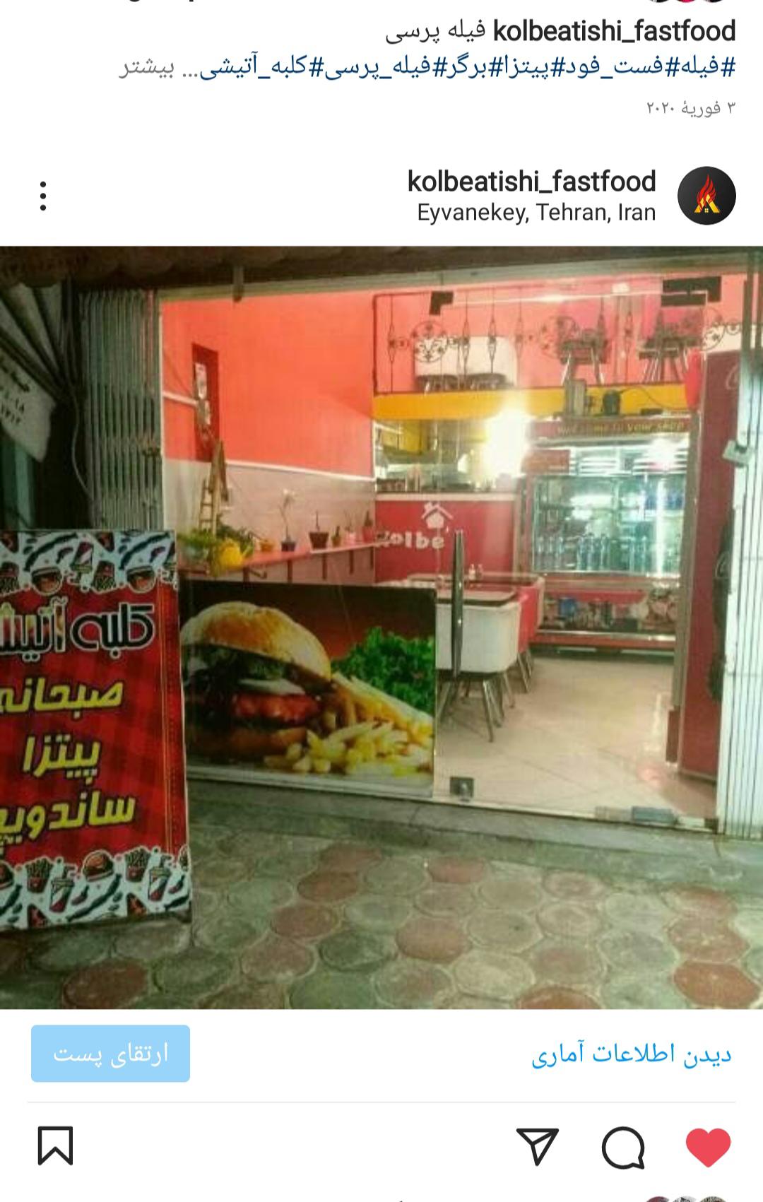 فست فود کلبه آتیشی