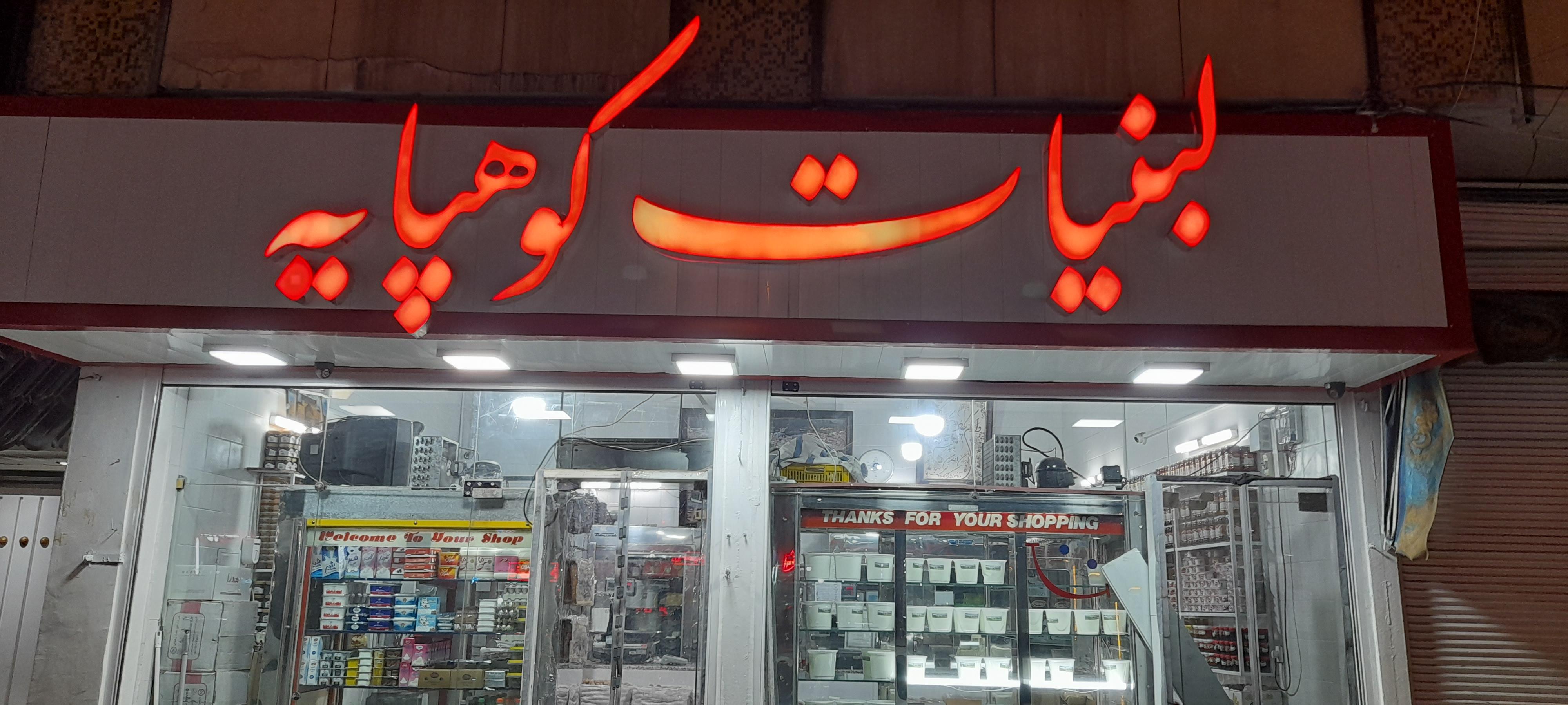 لبنیات کوهپایه