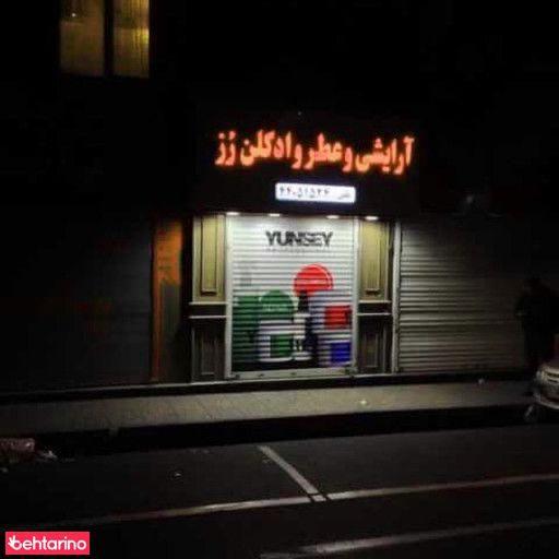 لوازم آرایشی رز