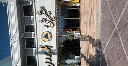 شیرینی سرای بله برون