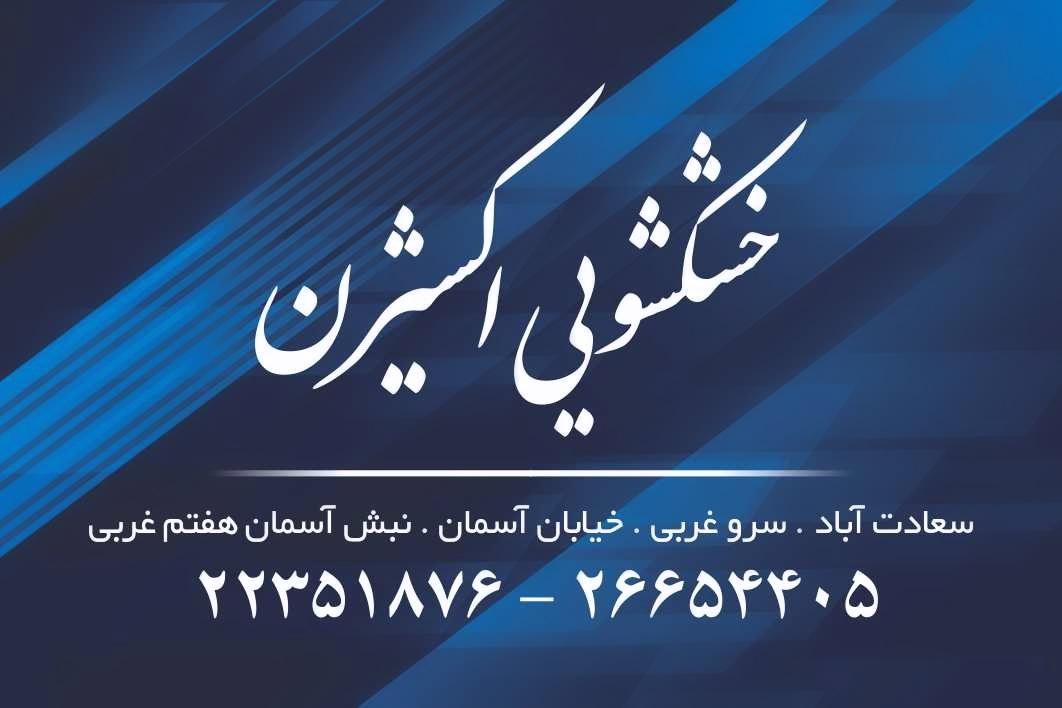 خشکشویی دانیال