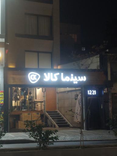 سینما کالا تجهیزات سینمایی ,فیلمبرداری و عکاسی