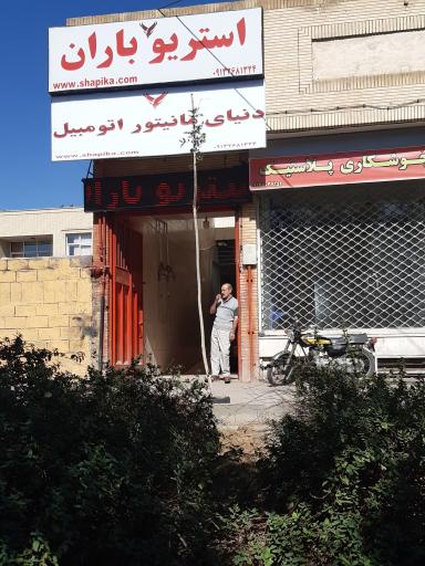 استریو باران