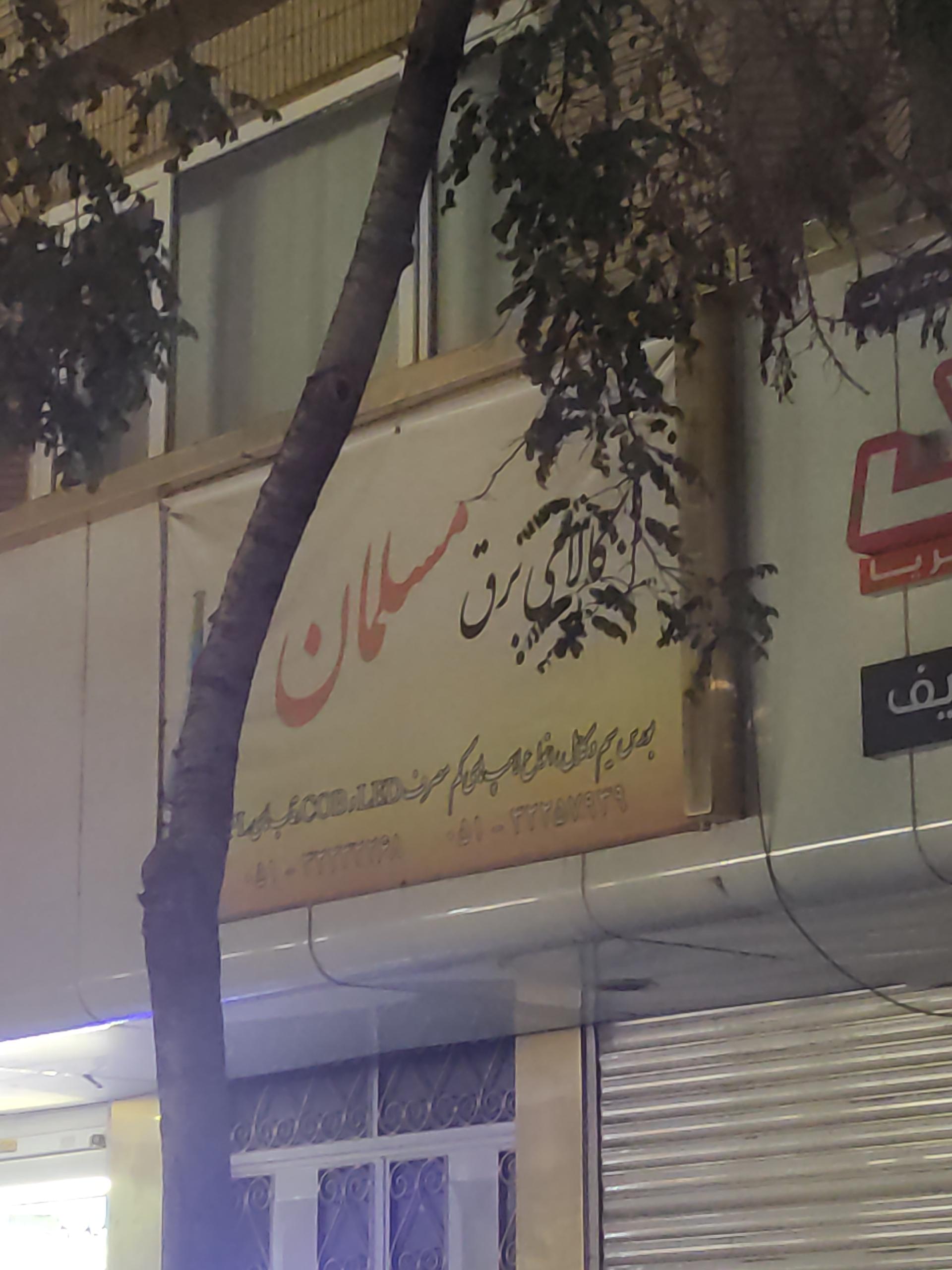 کالای برق آیینه چی