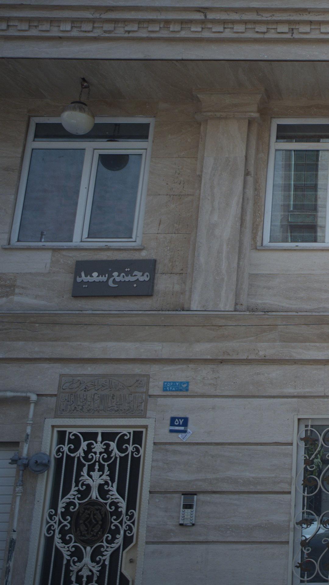 مجتمع سعید