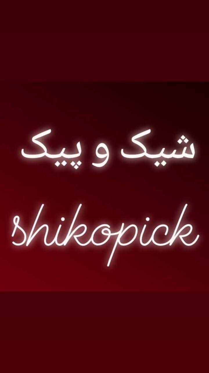 پوشاک شیک و پیک