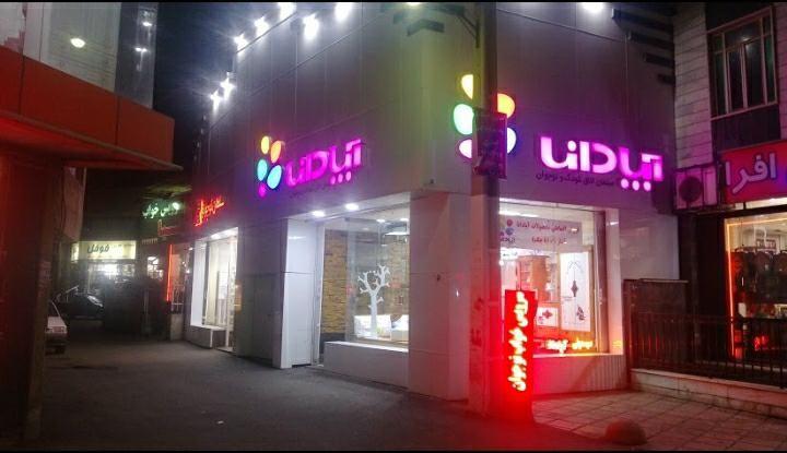 فروشگاه آپادانا و سلطان کوچولو