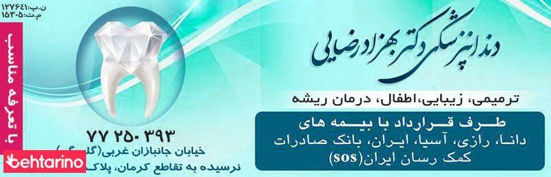دندانپزشکی دکتر بهزاد رضایی