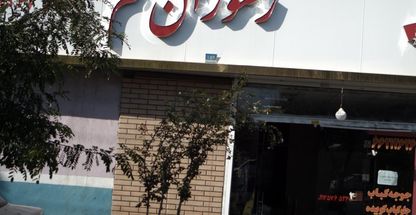 رستوران معلم