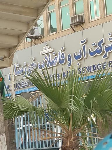 شرکت آب و فاضلاب استان خوزستان