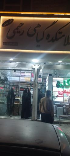 سلامتکده گیاهی رحیمی
