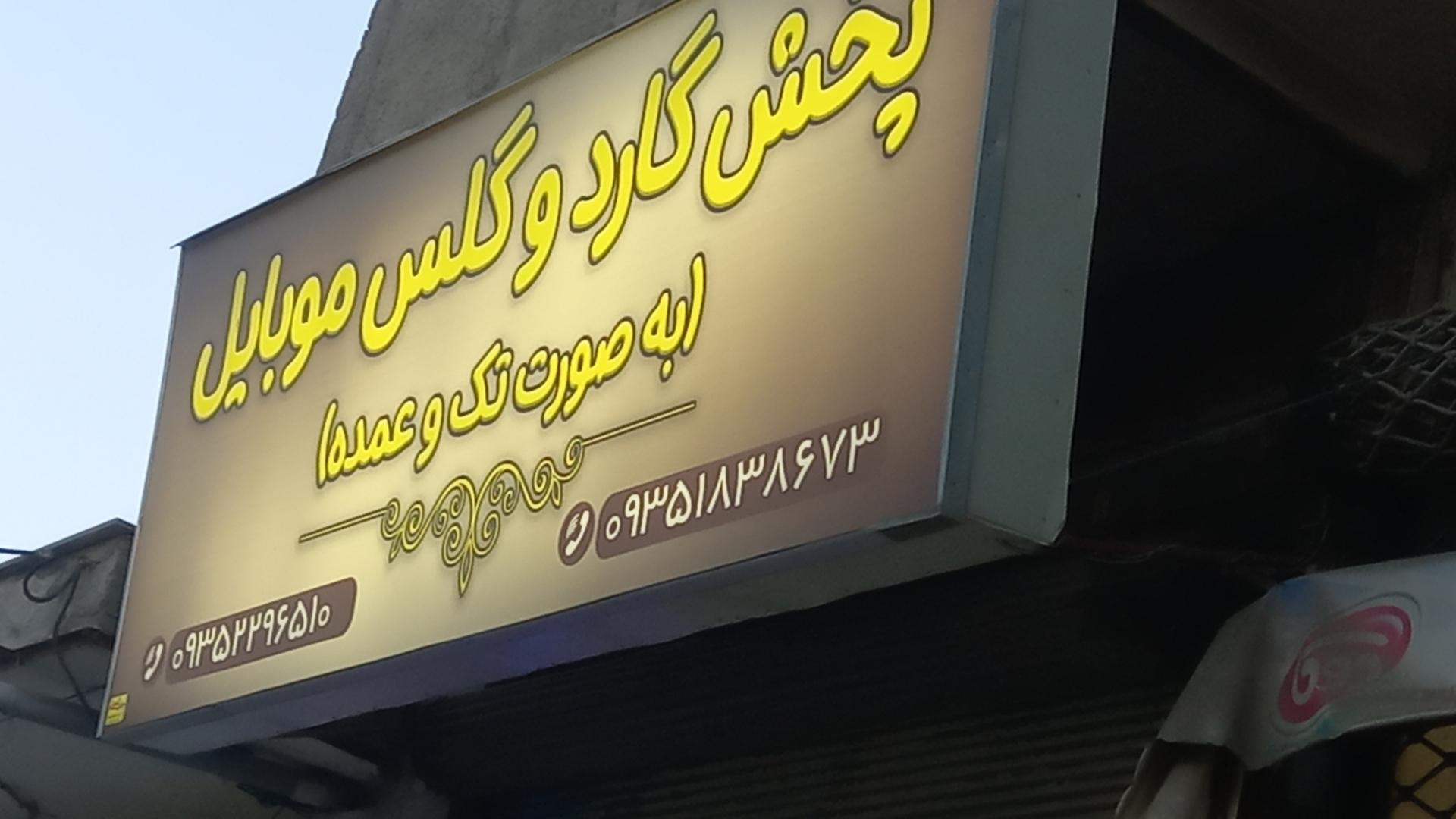 موبایل میلاد