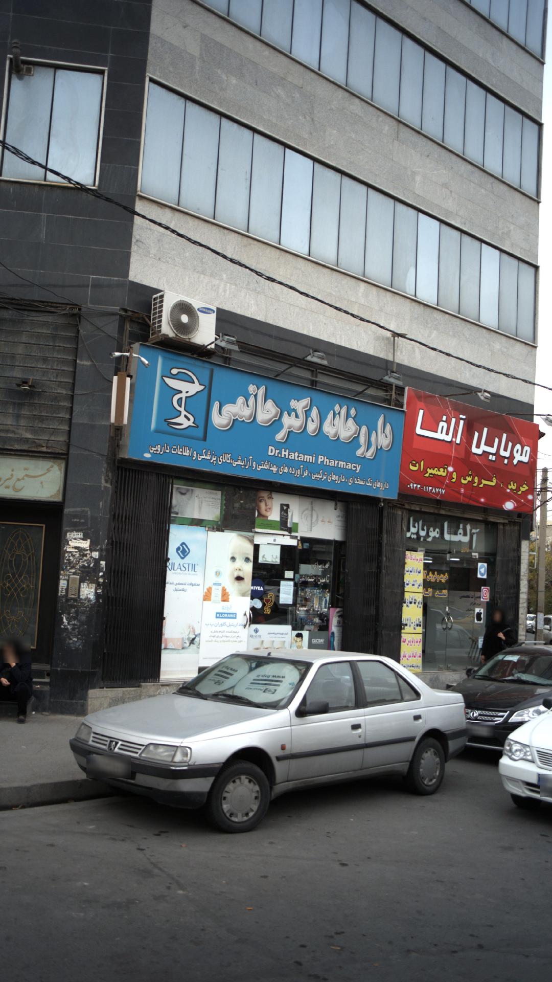 داروخانه دکتر حاتمی
