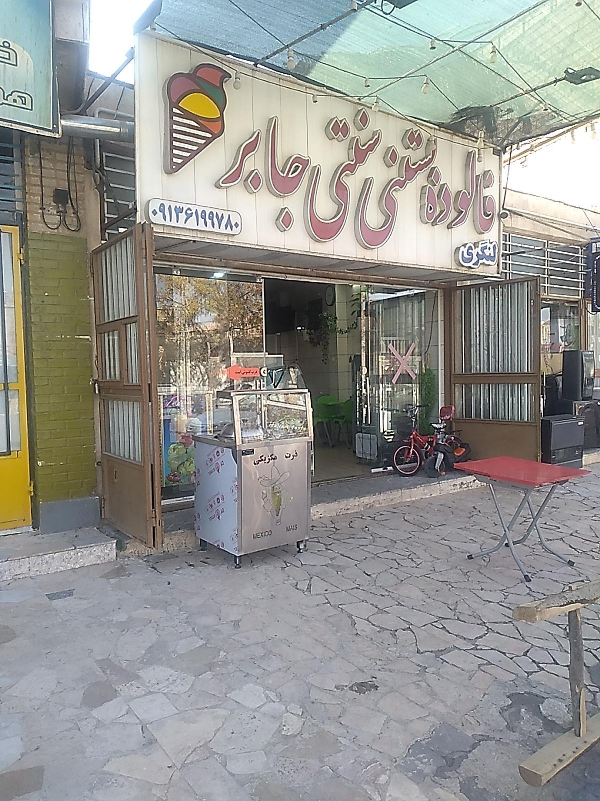 تریا بستنی پالوده ماهان