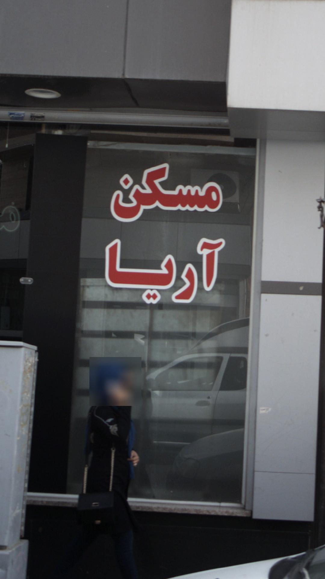 مسکن آریا