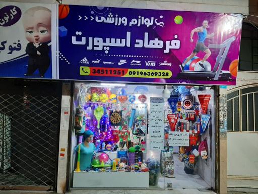 لوازم ورزشی اسپرت فرهاد
