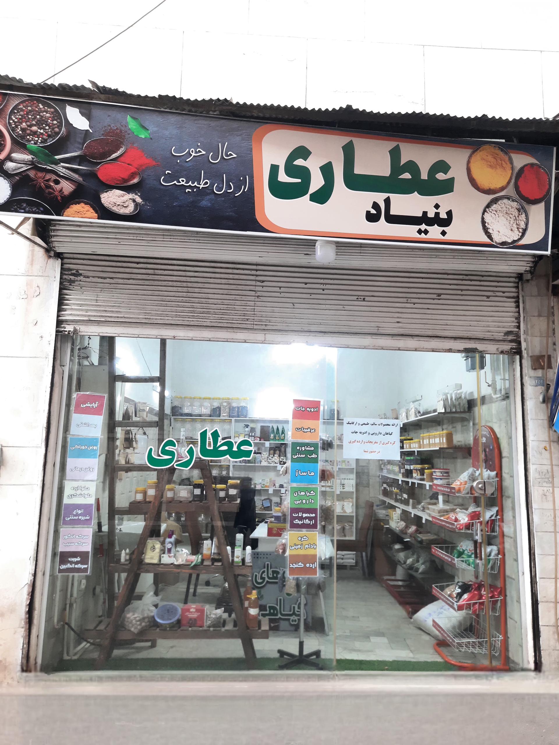 عطاری مقدس خو