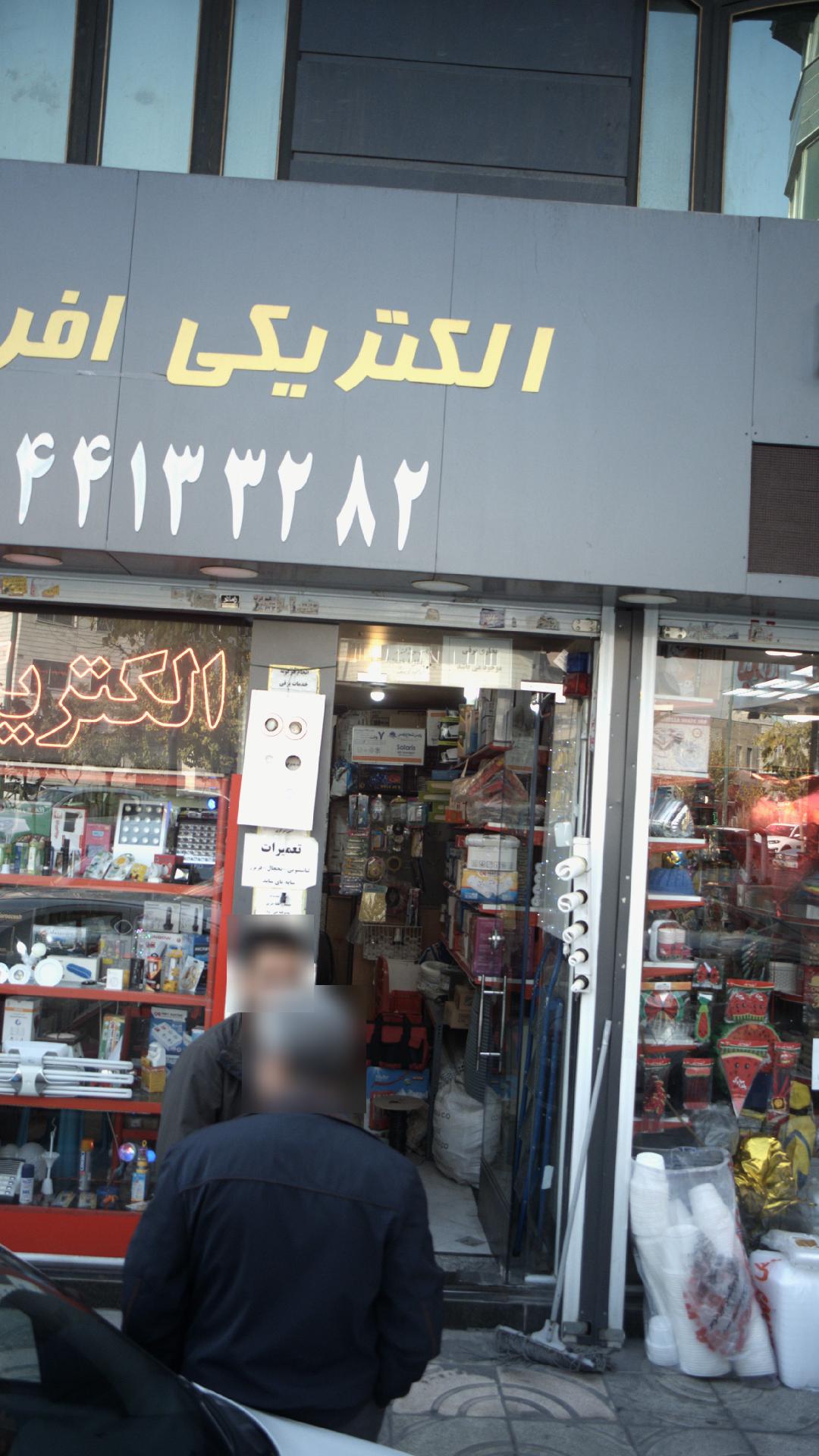 الکتریکی افرا