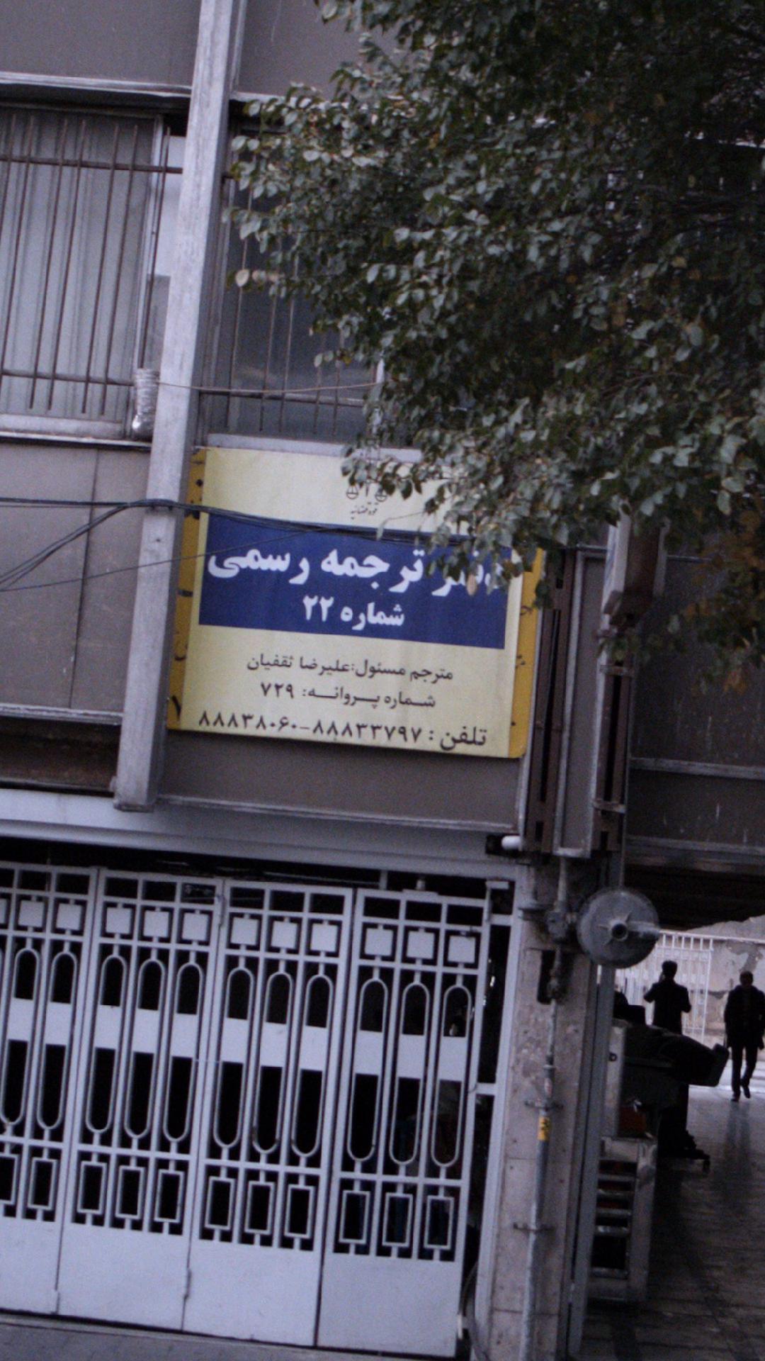 دفتر ترجمه رسمی شماره ۲۲