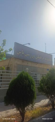 مجموعه فرهنگی ورزشی یاس