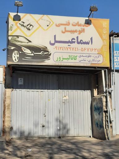 خدمات فنی اتومبیل اسماعیل