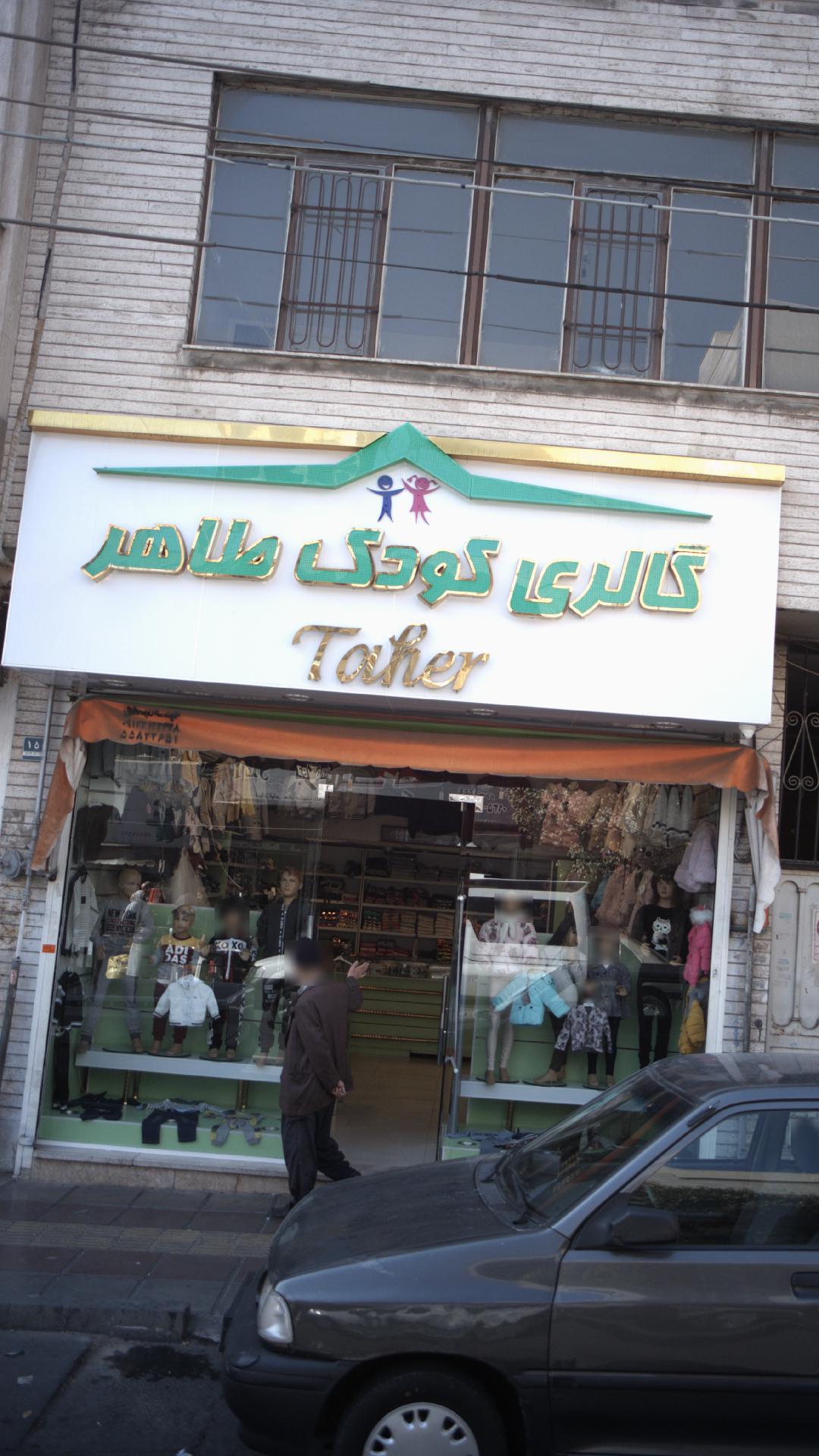 گالری کودک طاهر
